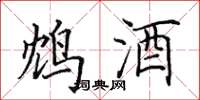 田英章鸩酒楷书怎么写