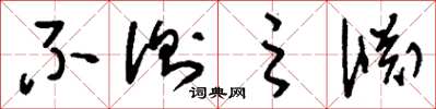 刘少英不测之渊草书怎么写