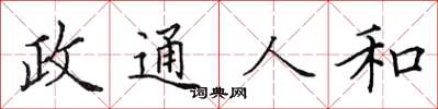 田英章政通人和楷书怎么写