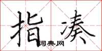 田英章指凑楷书怎么写