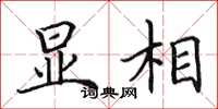 田英章显相楷书怎么写
