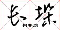 刘少英长垛草书怎么写