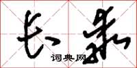 刘少英长乖草书怎么写