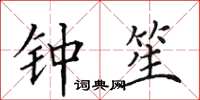 田英章钟笙楷书怎么写