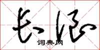 刘少英长浪草书怎么写