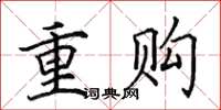 田英章重购楷书怎么写