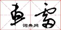 刘少英车雷草书怎么写