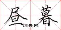 田英章昼暮楷书怎么写