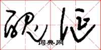 刘少英丑诞草书怎么写