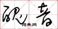 刘少英丑音草书怎么写