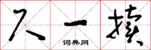 刘少英尺一牍草书怎么写