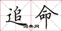 田英章追命楷书怎么写