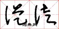 刘少英从徒草书怎么写