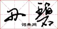 刘少英丹碧草书怎么写