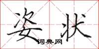 田英章姿状楷书怎么写