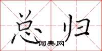 田英章总归楷书怎么写