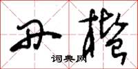 刘少英丹槛草书怎么写
