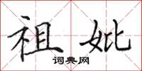 田英章祖妣楷书怎么写