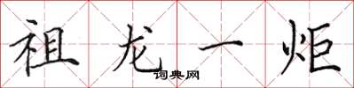 田英章祖龙一炬楷书怎么写