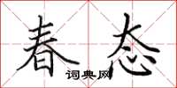 田英章春态楷书怎么写