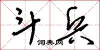 刘少英斗兵草书怎么写
