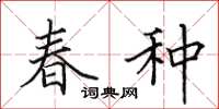 田英章春种楷书怎么写