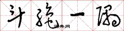 刘少英斗绝一隅草书怎么写