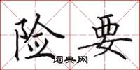 田英章险要楷书怎么写