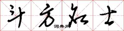 刘少英斗方名士草书怎么写