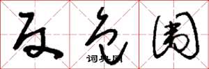 刘少英反包围草书怎么写