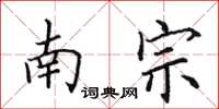 田英章南宗楷书怎么写