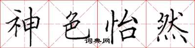 田英章神色怡然楷书怎么写