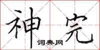 田英章神完楷书怎么写