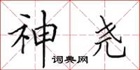 田英章神尧楷书怎么写