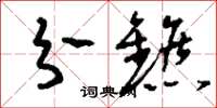 刘少英分镳草书怎么写