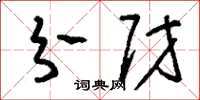 刘少英分财草书怎么写