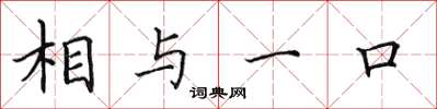 田英章相与一口楷书怎么写