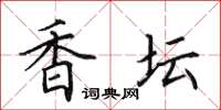 田英章香坛楷书怎么写