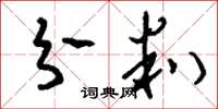 刘少英分判草书怎么写