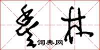 刘少英丰林草书怎么写