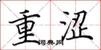田英章重涩楷书怎么写