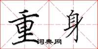 田英章重身楷书怎么写