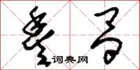 刘少英丰昌草书怎么写