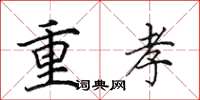 田英章重孝楷书怎么写