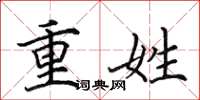 田英章重姓楷书怎么写