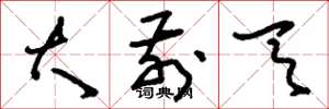 刘少英大前天草书怎么写
