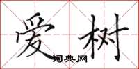 田英章爱树楷书怎么写