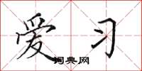 田英章爱习楷书怎么写