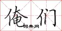 田英章俺们楷书怎么写