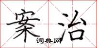 田英章案治楷书怎么写